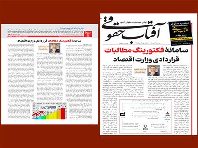 سامانۀ فکتورینگ مطالبات قراردادی وزارت اقتصاد